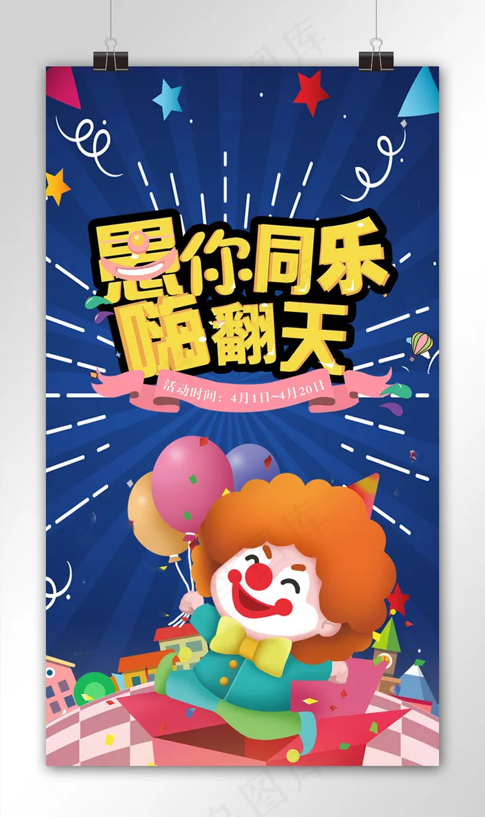 蓝色节日愚人节手机海报模板psd模版下载