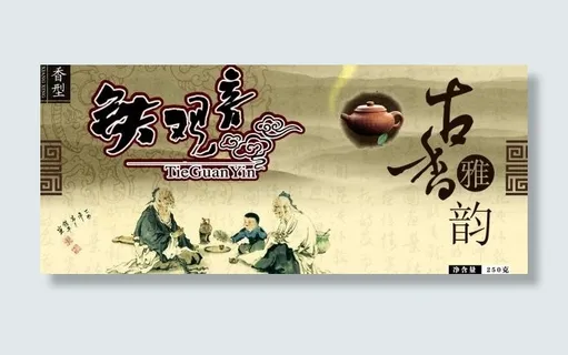 铁观音茶海报设计源文件