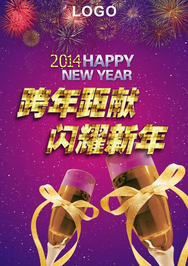 跨年巨献闪耀新年(210X297)cdr矢量模版下载
