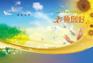 教师节节目单设计PSD模板