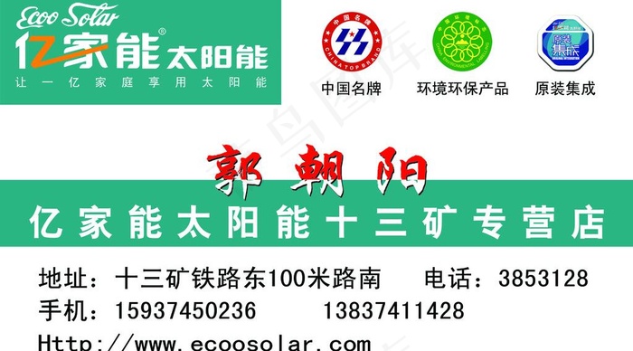 亿家能太阳能名片图片psd模版下载