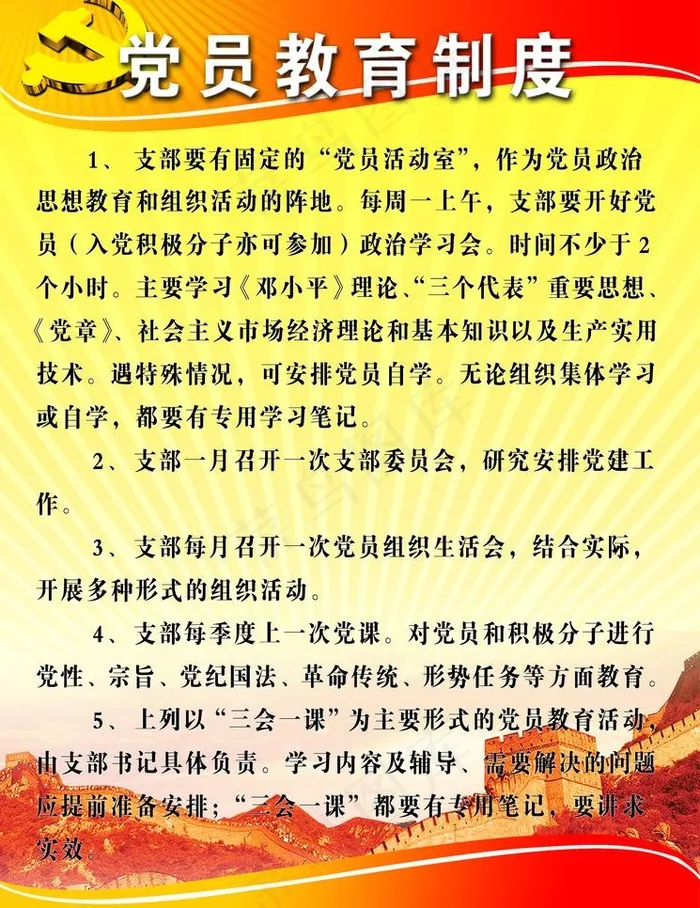 党员教育制度图片psd模版下载