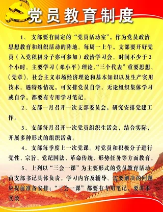 党员教育制度图片