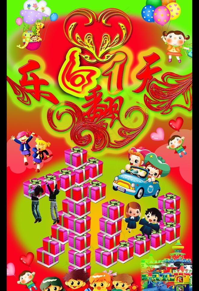 六一儿童节快乐图片(2942X4550(DPI:300))psd模版下载