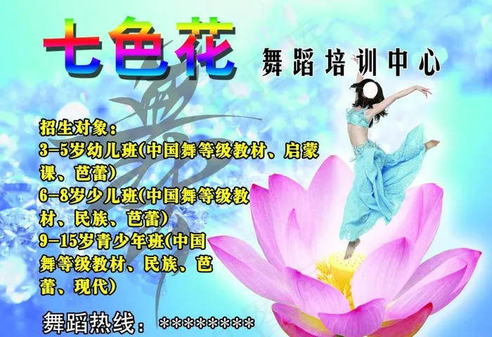 七色花舞蹈 培训中心图片psd模版下载