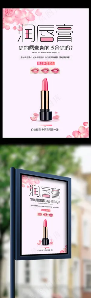 可爱甜美润唇膏护肤品海报