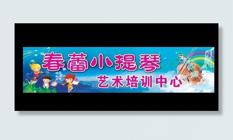 春蕾小提琴培训(10134X2417(DPI:33))psd模版下载