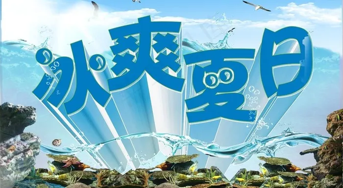 冰爽夏日图片(210X297)cdr矢量模版下载