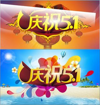 庆祝51宣传海报PSD素材