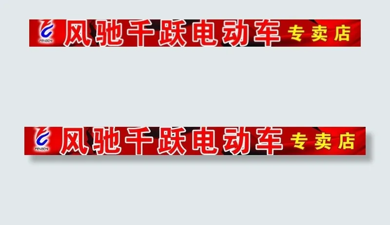 风驰千跃电动车图片(11811X1654(DPI:30))psd模版下载