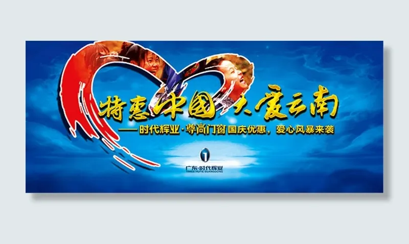 特惠中国大爱云南(8268X3543(DPI:300))psd模版下载