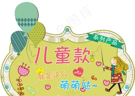 儿童款区域 儿童款区域