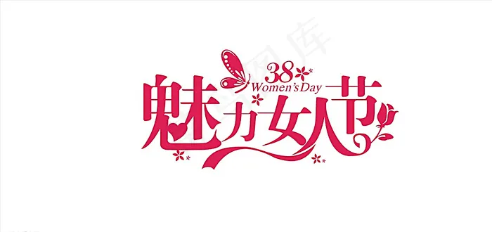女人节图片cdr矢量模版下载