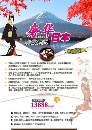 日本旅游宣传单页