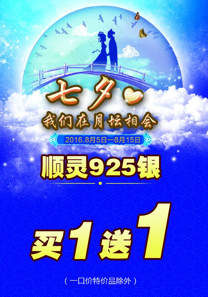 2016七夕宣传海报psd模版下载
