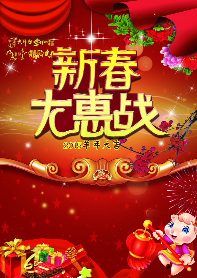 新春大惠战psd格式春节海报下载(2480X3508(DPI:300))psd模版下载