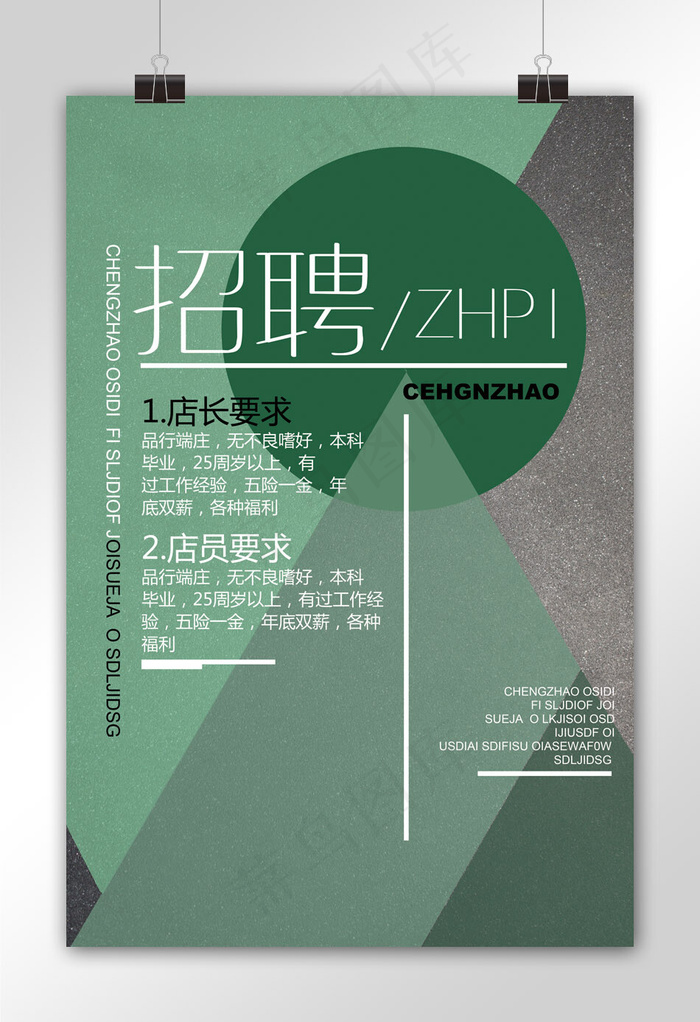 2017绿色时尚清新招聘海报