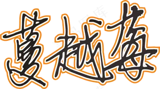 橙色手写风行草免抠硬笔字体蔓越莓免抠元素