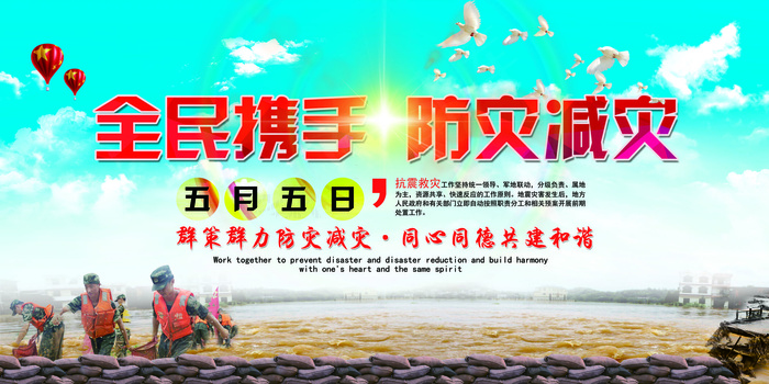 2018年全民携手防灾减灾展板设计...(7087X3543(DPI:150))psd模版下载