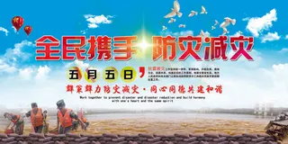2018年全民携手防灾减灾展板设计...