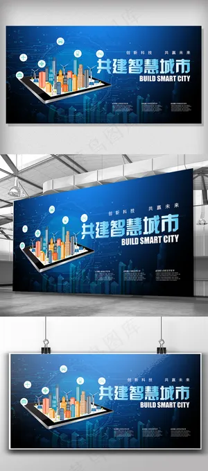 蓝色大气共建智慧城市展板模板