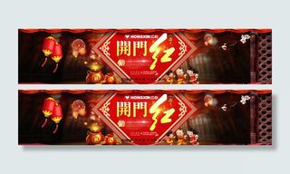 开门红海报