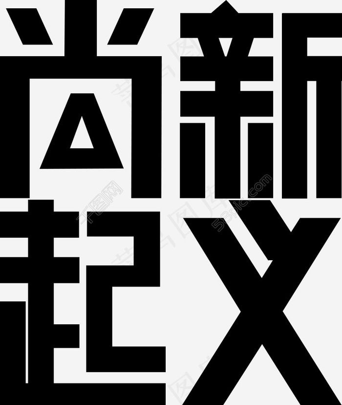 尚新起义字体设计psd模版下载