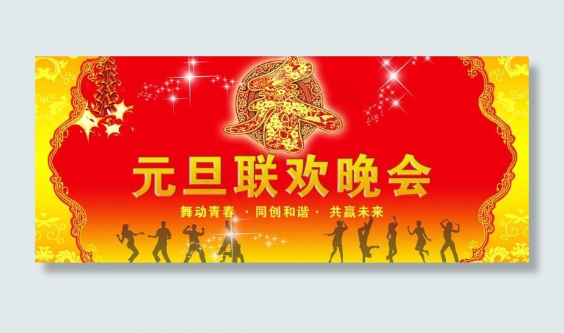 元旦联欢晚会图片psd模版下载