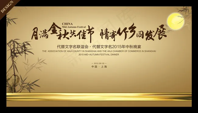 中秋联谊会背景图片(8661X4724(DPI:50))psd模版下载