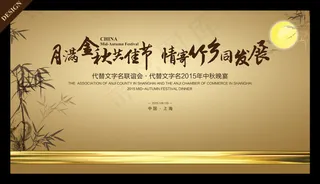 中秋联谊会背景图片