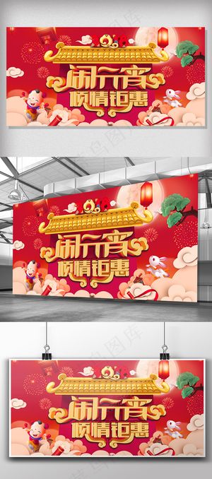 2018狗年闹元宵新春展板