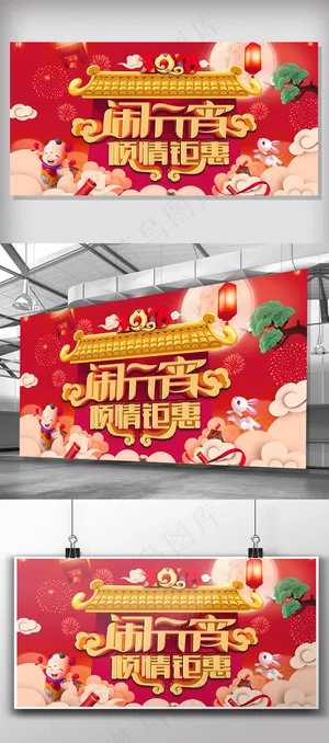 2018狗年闹元宵新春展板