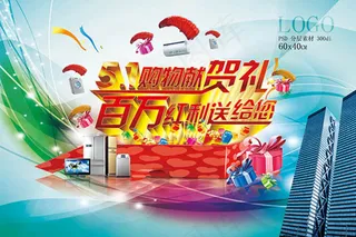 五一购物献贺礼海报