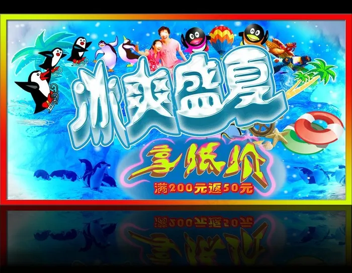 冰爽盛夏图片(3135X2615(DPI:300))psd模版下载