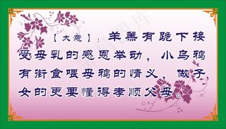 【大意】：羊羔有跪下接受母乳的感恩