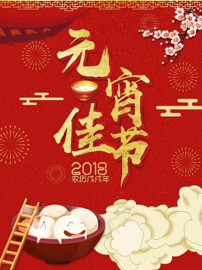 红色喜庆元宵佳节海报psd模版下载