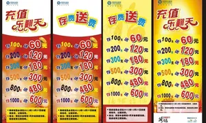 移动存费送图片