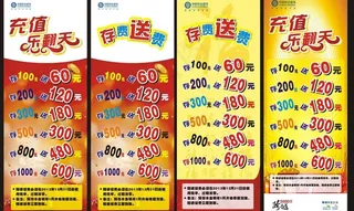 移动存费送图片