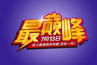 淘宝年终大促促销文字图片