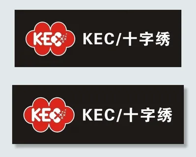 kec 十字绣图片