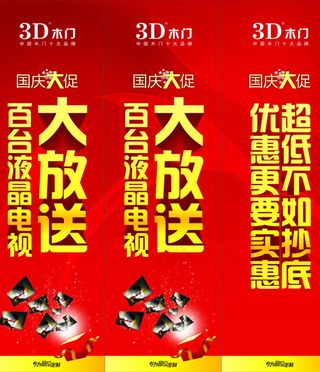 3D木门国庆展板