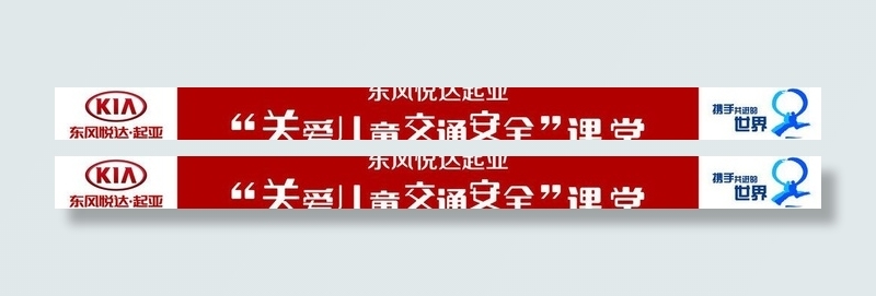起亚汽车关爱儿童图片ai矢量模版下载