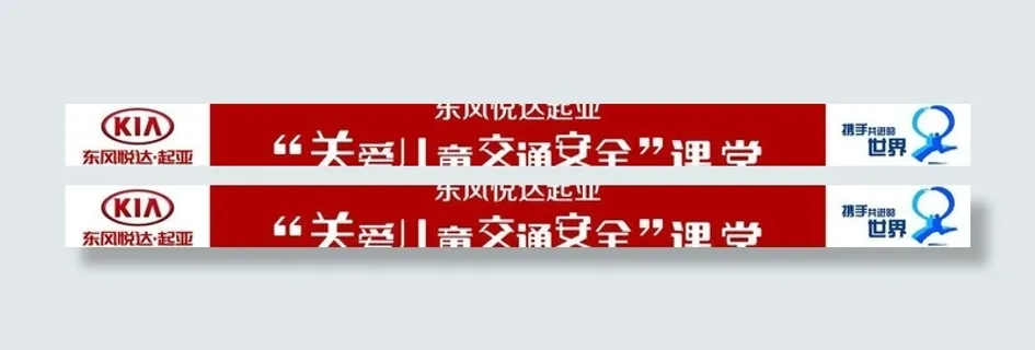 起亚汽车关爱儿童图片