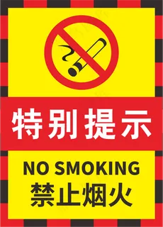 红黑色严禁烟火警示标志海报