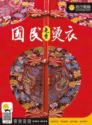 民族风国民免费烫衣宣传广告psd素材