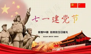 七一建党节