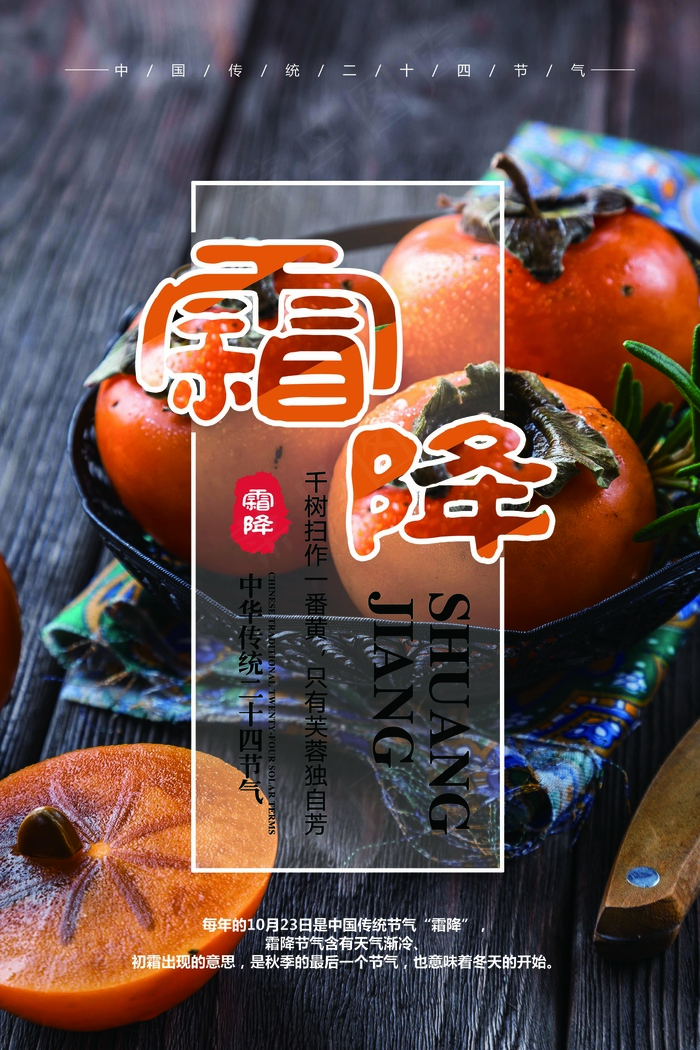 中国传统二十四节气霜降创意海报模板
