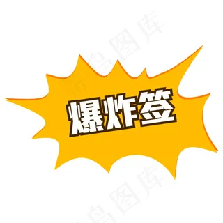 黄色爆炸签矢量素材