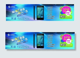 中国移动手机天语touch2c展板