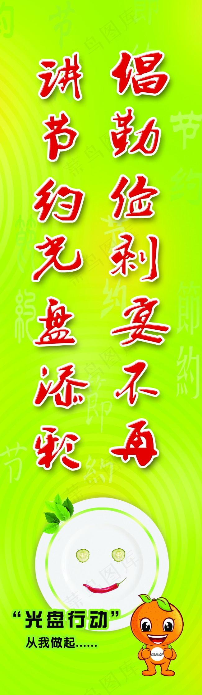 食堂标语(1378X4724(DPI:100))psd模版下载